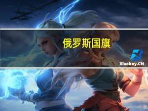 俄罗斯国旗（关于俄罗斯国旗的介绍）