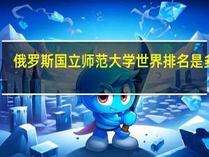 俄罗斯国立师范大学世界排名是多少