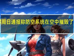 俄罗斯国防部周日通报称防空系统在空中摧毁了2枚乌克兰“格罗姆-2”弹道导弹其碎片落在了詹科伊区（俄罗斯卫星网）