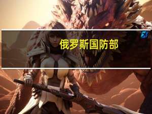 俄罗斯国防部：在俄罗斯库尔斯克地区击落乌克兰的无人机
