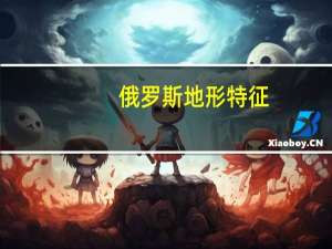 俄罗斯地形特征（俄罗斯地形）