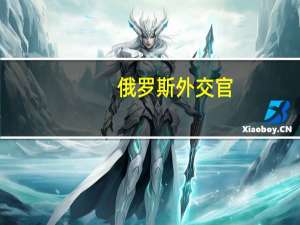 俄罗斯外交官：联合国秘书长古特雷斯本星期向俄罗斯外长拉夫罗夫提出了恢复黑海粮食协议的建议