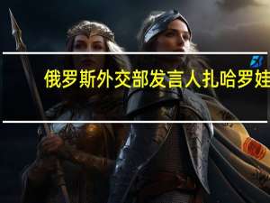 俄罗斯外交部发言人扎哈罗娃：俄罗斯、美国和欧盟在会议上就纳戈尔诺-卡拉巴赫问题交换了意见