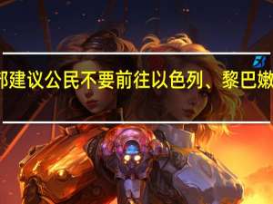 俄罗斯外交部建议公民不要前往以色列、黎巴嫩、约旦和巴勒斯坦