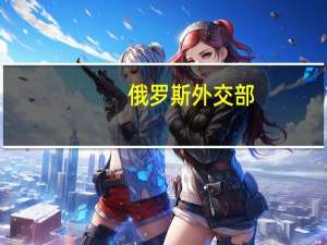俄罗斯外交部：俄方退出巴伦支欧洲北极地区理事会