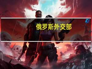 俄罗斯外交部：黑海粮食协议将成为拉夫罗夫与他的土耳其同行会晤议程的一部分