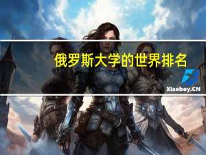 俄罗斯大学的世界排名