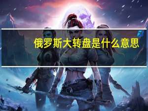 俄罗斯大转盘是什么意思