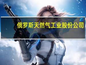 俄罗斯天然气工业股份公司：将继续通过乌克兰向欧洲输送天然气周三输送量为4240万立方米