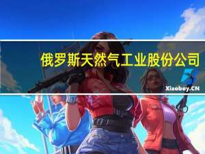 俄罗斯天然气工业股份公司：将继续通过乌克兰向欧洲输送天然气周日输送量为4120万立方米