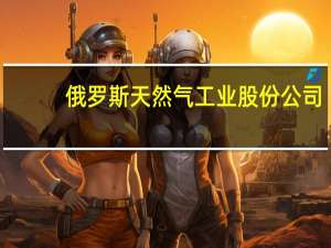 俄罗斯天然气工业股份公司：将继续通过乌克兰向欧洲输送天然气周日输送量为4240万立方米
