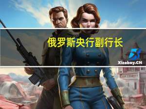 俄罗斯央行副行长：我观察到目前的通胀预期大大上升实际通胀率也大幅度上升