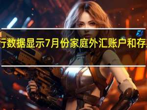 俄罗斯央行数据显示7月份家庭外汇账户和存款的资金量下降