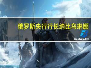 俄罗斯央行行长纳比乌琳娜：由于美国制裁圣彼得堡交易所约80%的交易被冻结