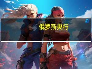 俄罗斯央行：在基准情景下预计2023年乌拉尔原油平均价格为每桶83美元（之前预测为每桶60美元）