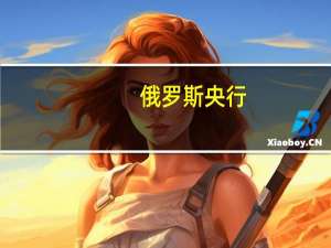俄罗斯央行：在目前的物价增长率保持在既定水平下2024年通货膨胀率偏离目标的风险很大