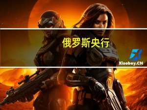 俄罗斯央行：将于8月15日举行关键利率会议将于莫斯科时间上午10点（北京时间下午2点）举行新闻发布会