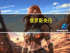 俄罗斯央行：将在十月会议上考虑是否需要提高利率