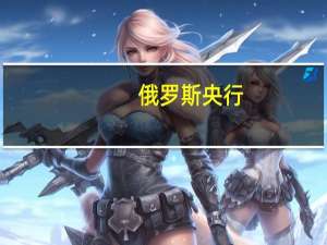 俄罗斯央行：根据当前的货币政策年通胀率将在2024年回归到4%并在之后保持接近4%的水平