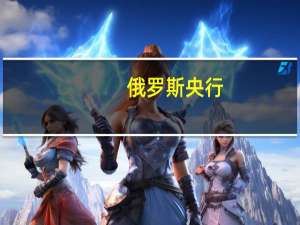 俄罗斯央行：紧缩的货币条件将在经济中长期维持