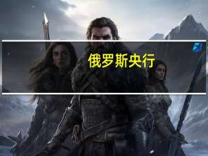 俄罗斯央行：通胀可能在2024年春夏季达到峰值