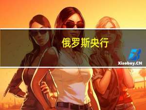 俄罗斯央行：预计第四季度GDP增长1.5%而第三季度预期增长5.1%