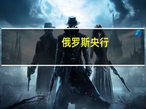 俄罗斯央行：预计2023年国内生产总值增长2.2-2.7%（之前预测增长1.5-2.5%）