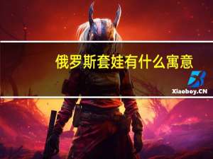 俄罗斯套娃有什么寓意