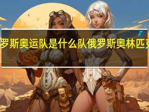 俄罗斯奥运队是什么队 俄罗斯奥林匹克代表队
