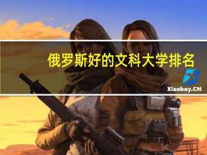 俄罗斯好的文科大学排名