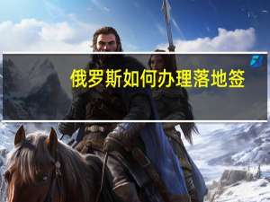 俄罗斯如何办理落地签