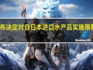俄罗斯宣布决定对自日本进口水产品实施限制日方急忙回应