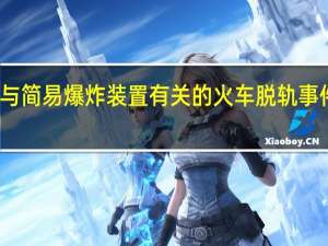 俄罗斯对与简易爆炸装置有关的火车脱轨事件展开恐怖调查