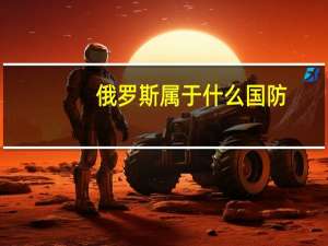 俄罗斯属于什么国防