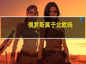 俄罗斯属于北欧吗