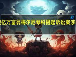 俄罗斯当局对俄亿万富翁梅尔尼琴科提起诉讼案涉5年前的能源收购交易