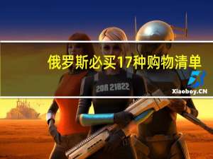 俄罗斯必买17种购物清单