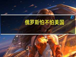 俄罗斯怕不怕美国