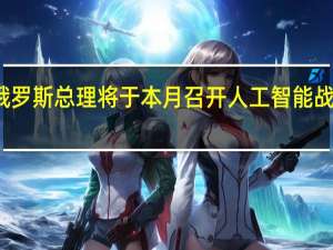 俄罗斯总理将于本月召开人工智能战略会议
