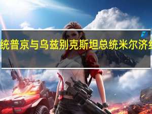 俄罗斯总统普京与乌兹别克斯坦总统米尔济约耶夫举行会谈