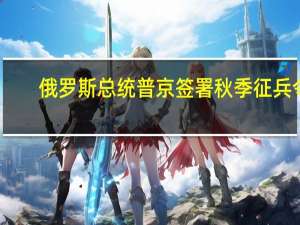 俄罗斯总统普京签署秋季征兵令