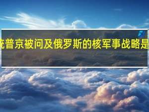 俄罗斯总统普京被问及俄罗斯的核军事战略是否已经过时表示：如果俄罗斯遭到攻击任何人都没有生存的机会