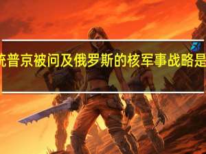 俄罗斯总统普京被问及俄罗斯的核军事战略是否已经过时表示：如果俄罗斯遭到核武器攻击任何人都没有生存的机会