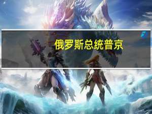 俄罗斯总统普京：不会对企业进行国有化