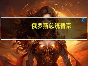 俄罗斯总统普京：俄罗斯不会关闭通往欧洲的“窗口”