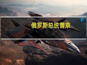 俄罗斯总统普京：俄罗斯不反对乌克兰加入欧盟