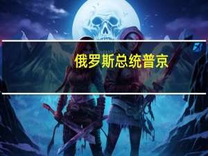 俄罗斯总统普京：俄罗斯天然气工业股份公司向土耳其提交了天然气枢纽的路线图