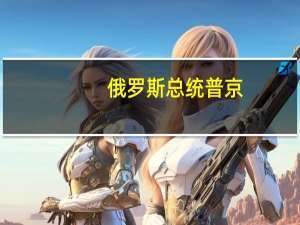 俄罗斯总统普京：俄罗斯将增加液化天然气供应愿意在天然气供应方面进行合作