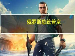 俄罗斯总统普京：卡塔尔和土耳其（撮合的最新）协议不会取代黑海粮食输送协议
