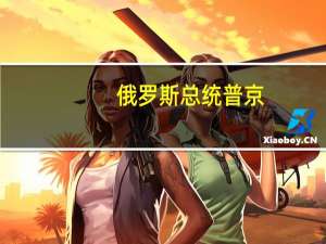 俄罗斯总统普京：卢布贬值是导致消费者物价指数上升的主要因素预计俄罗斯经济在2023年增长2.5%-2.8%